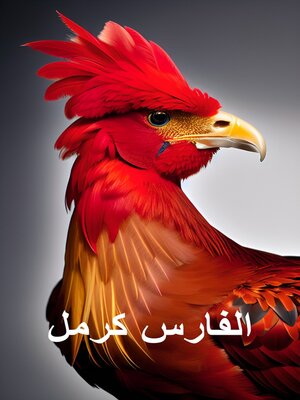 cover image of (اللغة العربية) الفارس كرمل